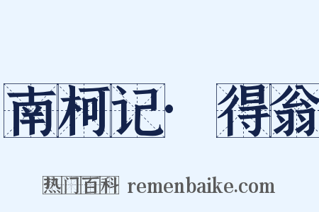 南柯记·得翁是什么意思的图片